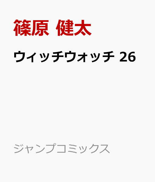 ウィッチウォッチ 第26巻の表紙画像
