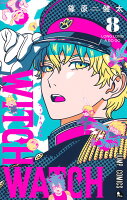 ウィッチウォッチ 第8巻の表紙画像