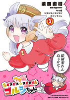 ウマ娘 ピスピス☆スピスピ ゴルシちゃん 第3巻の表紙画像