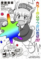 ウマ娘 ピスピス☆スピスピ ゴルシちゃん 第4巻の表紙画像