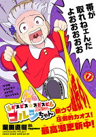 ウマ娘 ピスピス☆スピスピ ゴルシちゃん 第7巻の表紙画像