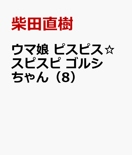 ウマ娘 ピスピス☆スピスピ ゴルシちゃん 第8巻の表紙画像