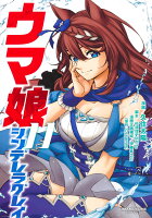 ウマ娘 シンデレラグレイ 第11巻の表紙画像