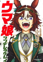 ウマ娘 シンデレラグレイ 第12巻の表紙画像