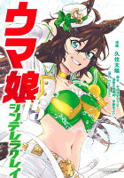 ウマ娘 シンデレラグレイ 第15巻の表紙画像