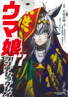 ウマ娘 シンデレラグレイ 第17巻の表紙画像