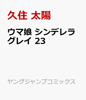 ウマ娘 シンデレラグレイ 第23巻の表紙画像