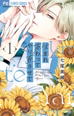 生まれ変わってやり直させて 第1巻の表紙画像