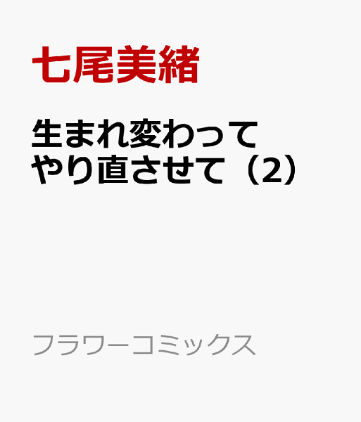 生まれ変わってやり直させて 第2巻の表紙画像