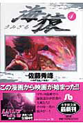 海猿（小学館文庫） 第4巻の表紙画像