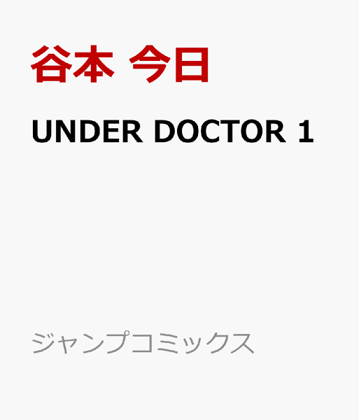 UNDER DOCTOR 第1巻の表紙画像