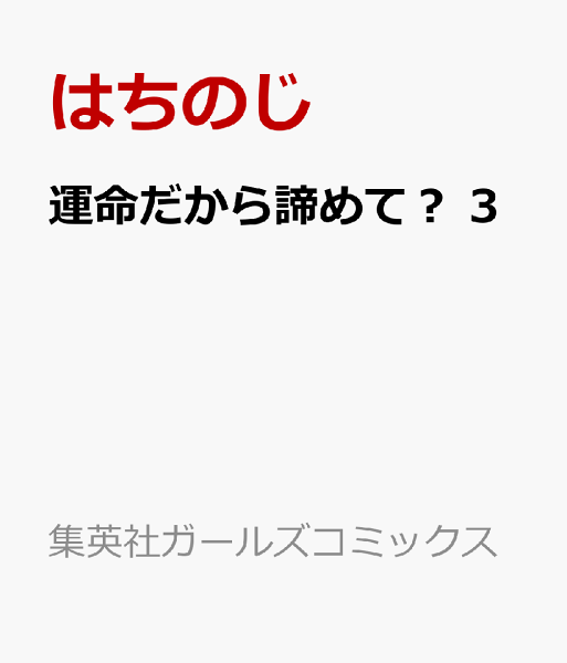 運命だから諦めて？ 第3巻の表紙画像