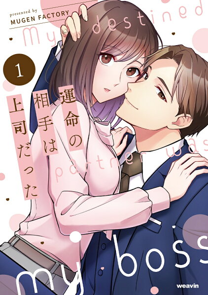 運命の相手は上司だった 第1巻の表紙画像
