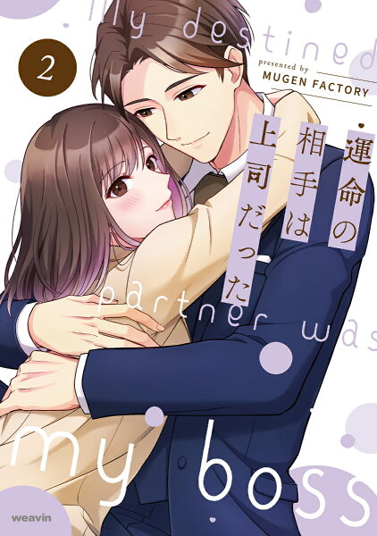運命の相手は上司だった 第2巻の表紙画像