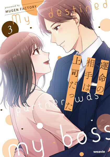 運命の相手は上司だった 第3巻の表紙画像