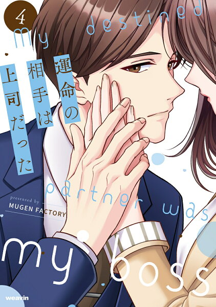 運命の相手は上司だった 第4巻の表紙画像