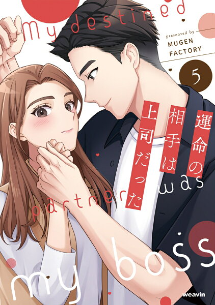 運命の相手は上司だった 第5巻の表紙画像