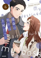 運命の相手は上司だった 第6巻の表紙画像