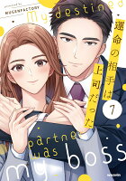 運命の相手は上司だった 第7巻の表紙画像