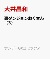 裏ダンジョンおくさん 第3巻の表紙画像