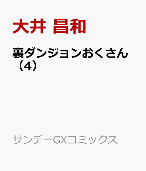 裏ダンジョンおくさん 第4巻の表紙画像