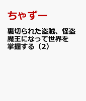 裏切られた盗賊、怪盗魔王になって世界を掌握する 第2巻の表紙画像
