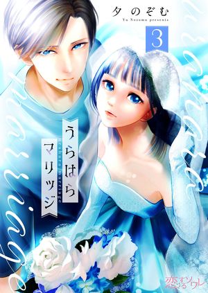 うらはらマリッジ 第3巻の表紙画像