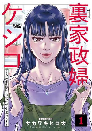 裏家政婦ケシコ〜その家族いらないですよね？〜 第1巻の表紙画像