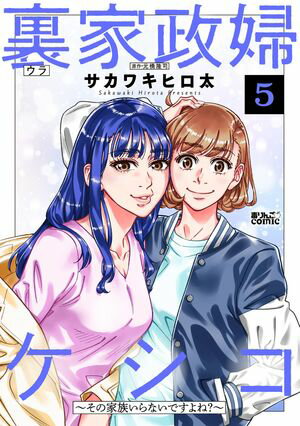 裏家政婦ケシコ〜その家族いらないですよね?〜 第5巻の表紙画像