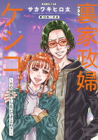 裏家政婦ケシコ～その家族いらないですよね？～ 分冊版 第18巻の表紙画像