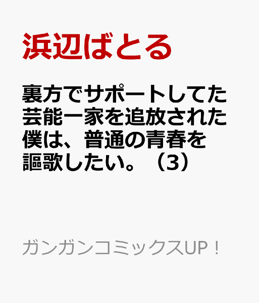 裏方でサポートしてた芸能一家を追放された僕は、普通の青春を謳歌したい。 第3巻の表紙画像