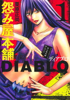 怨み屋本舗DIABLO 第1巻の表紙画像