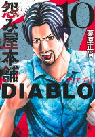 怨み屋本舗DIABLO 第10巻の表紙画像