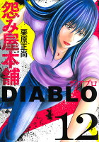 怨み屋本舗DIABLO 第12巻の表紙画像
