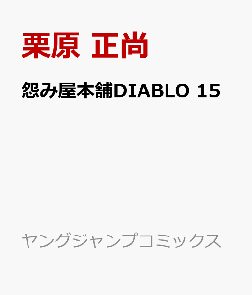 怨み屋本舗DIABLO 第15巻の表紙画像