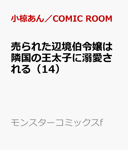 売られた辺境伯令嬢は隣国の王太子に溺愛される 第14巻の表紙画像