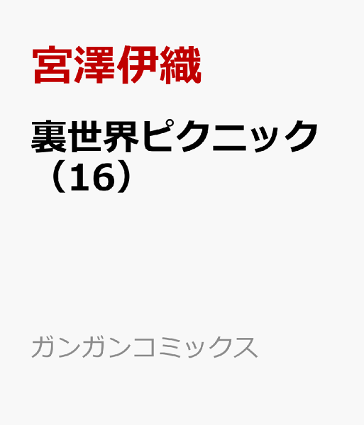 裏世界ピクニック 第16巻の表紙画像
