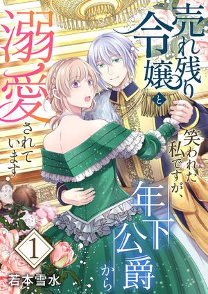 売れ残り令嬢と笑われた私ですが、年下公爵から溺愛されています【描き下ろしおまけ付き特装版】 第1巻の表紙画像