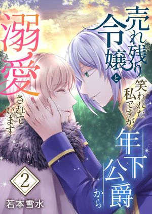 売れ残り令嬢と笑われた私ですが、年下公爵から溺愛されています【描き下ろしおまけ付き特装版】 第2巻の表紙画像