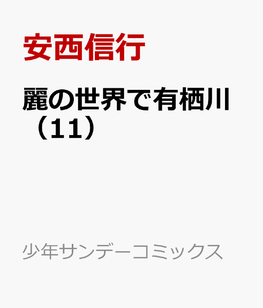 麗の世界で有栖川 第11巻の表紙画像