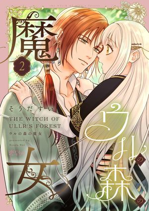 ウルの森の魔女 第2巻の表紙画像