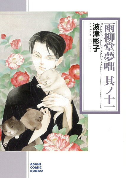 雨柳堂夢咄 第11巻の表紙画像