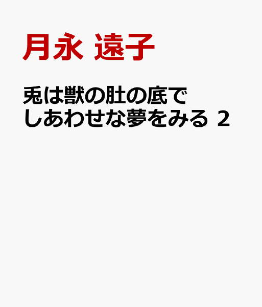 兎は獣の肚の底でしあわせな夢をみる 第2巻の表紙画像