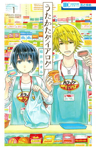うたかたダイアログ 第1巻の表紙画像