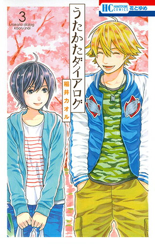 うたかたダイアログ 第3巻の表紙画像