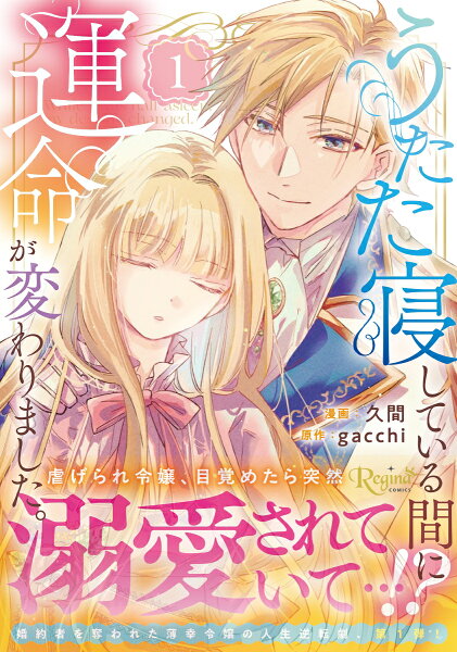 うたた寝している間に運命が変わりました。 第1巻の表紙画像