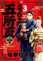 うっちゃれ五所瓦 粘り腰編 第3巻の表紙画像