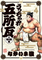 うっちゃれ五所瓦 粘り腰編 第4巻の表紙画像