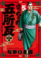 うっちゃれ五所瓦 粘り腰編 第5巻の表紙画像