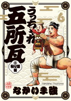 うっちゃれ五所瓦 粘り腰編 第6巻の表紙画像